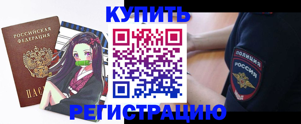 временная регистрация купить в Санкт-Петербурге