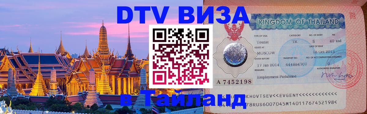 ДТВ виза в Таиланд Санкт-Петербург 