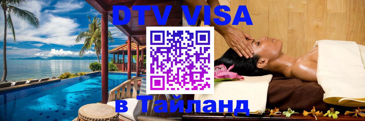 VISA в Тайланд для удалёнщиков Санкт-Петербург 